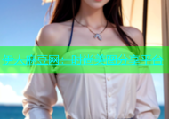 伊人麻豆网：时尚美图分享平台