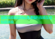 回家视频麻豆网站高清福利视频互动社区体验