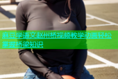 麻豆学语文赵州桥视频教学动画轻松掌握桥梁知识