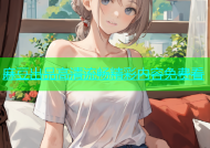 麻豆出品高清流畅精彩内容免费看