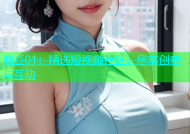 麻豆01：精选短视频社区，尽享创意与互动