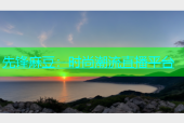 先锋麻豆：时尚潮流直播平台