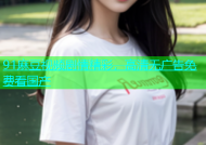 91麻豆视频剧情精彩，高清无广告免费看国产