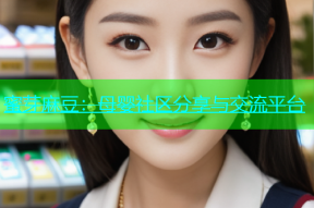 蜜芽麻豆：母婴社区分享与交流平台