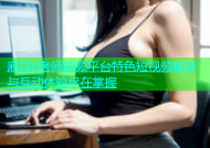 麻豆c老师视频平台特色短视频教学与互动体验尽在掌握