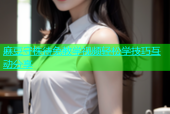 麻豆守株待兔教学视频轻松学技巧互动分享