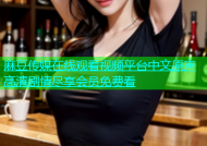 麻豆传媒在线观看视频平台中文原声高清剧情尽享会员免费看
