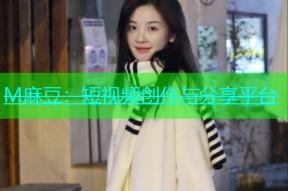 M麻豆：短视频创作与分享平台