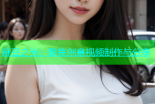 麻豆之光：聚焦创意视频制作与分享