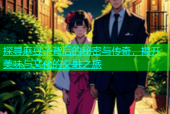 探寻麻豆子背后的秘密与传奇，揭开美味与文化的交融之旅