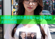 台湾麻豆视频免费观看平台高清流畅无限制体验