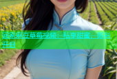 回家麻豆草莓视频：私享甜蜜，即刻开启