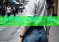 陈小云音乐平台：独特歌声，情感共鸣