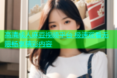 高清成人麻豆视频平台 极速观看无限畅享精彩内容