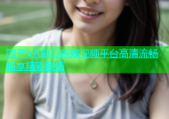 国产VA麻豆剧媒视频平台高清流畅畅享精彩剧情