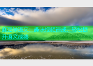 麻豆学语文：趣味视频速成，轻松提升语文成绩