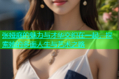 张娅庭的魅力与才华交织在一起，探索她的多面人生与艺术之路