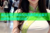 麻豆宋妮可视频在线高清流畅观看平台精彩内容随时体验