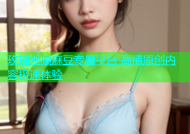 玫瑰视频麻豆专属平台 高清原创内容极速体验