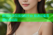 麻豆快递在线视频平台 极速观看高清快递追踪