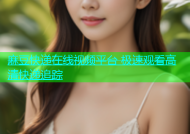 麻豆快递在线视频平台 极速观看高清快递追踪