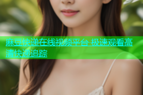 麻豆快递在线视频平台 极速观看高清快递追踪