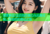 探索麻豆1区的独特魅力与无限可能，开启你的奇幻之旅