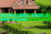 麻豆传媒ccyy青青草，高清视频，无限畅享，等你来体验