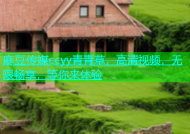 麻豆传媒ccyy青青草，高清视频，无限畅享，等你来体验