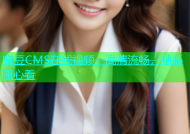 麻豆CMS在线视频：高清流畅，精彩随心看