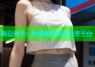 麻豆林予：短视频创作与分享平台
