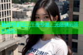 静夜思麻豆：午夜专属，无限精彩等你发现