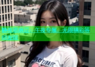 静夜思麻豆：午夜专属，无限精彩等你发现