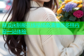 麻豆jk制服在线视频高清播放多样内容一站体验