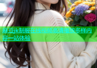麻豆jk制服在线视频高清播放多样内容一站体验