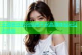 王茜麻豆系列视频平家高清体验与互动功能