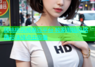 顾桃桃视频麻豆平台 独家御姐风格精彩演绎点击即看