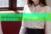 青青视频软件麻豆精选高清内容轻松观看体验提升