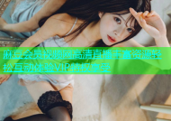 麻豆会员视频网高清直播丰富资源轻松互动体验VIP特权享受