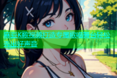 麻豆K歌视频打造专属歌唱舞台轻松秀出好声音