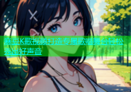 麻豆K歌视频打造专属歌唱舞台轻松秀出好声音