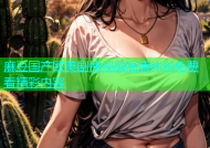 麻豆国产欧美剧情视频高清体验免费看精彩内容