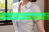 探索麻豆视频在线的秘密世界 让你欲罢不能的精彩体验