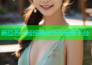 麻豆苏：短视频创作与分享平台
