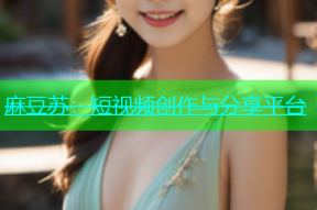 麻豆苏：短视频创作与分享平台