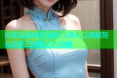 探索极致视觉盛宴 免费麻豆视频带你领略无限魅力与创意