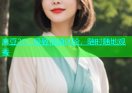 麻豆21：极致视频体验，随时随地观看