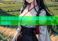 嘿咻嘿咻视频麻豆：高清流畅体验无限精彩