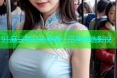 91麻豆精品免费看，尽享精选影视