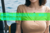 麻豆前女友私密日记大公开，解锁午夜剧场无限可能